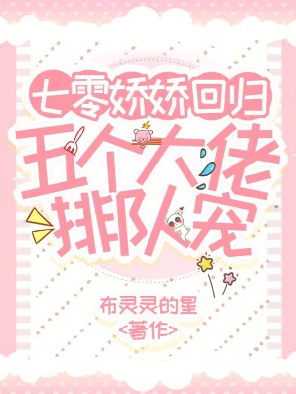 七零娇娇回归，五个大佬排队宠