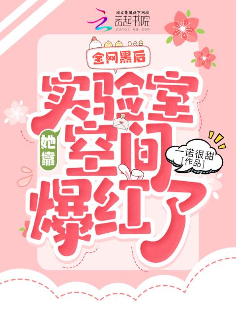 全网黑后，她靠实验室空间爆红了