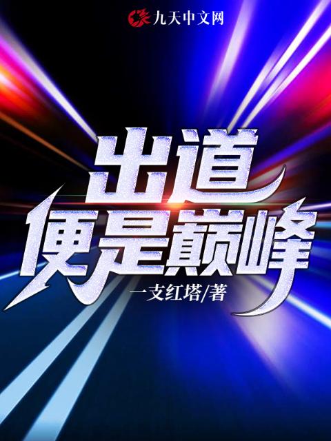 出道便是巅峰