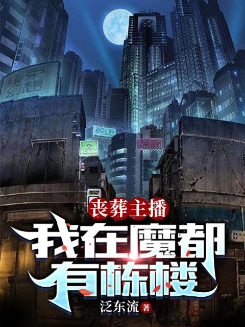 丧葬主播：我在魔都有栋楼