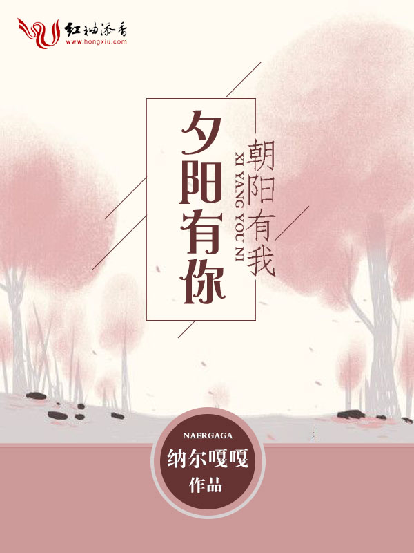 朝阳有我夕阳有你