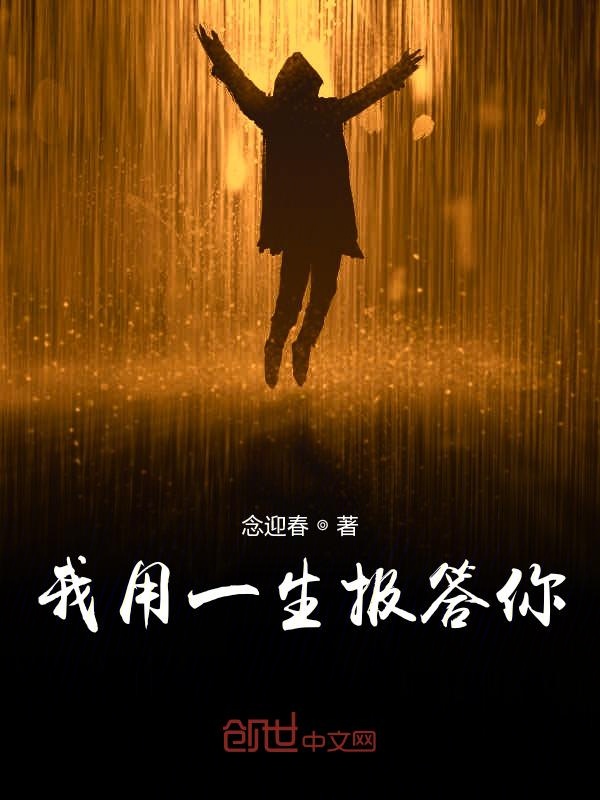 我用一生报答你