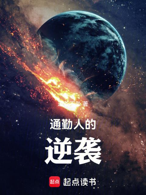 通勤人的逆袭