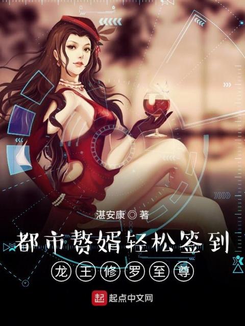 都市赘婿轻松签到龙王至尊