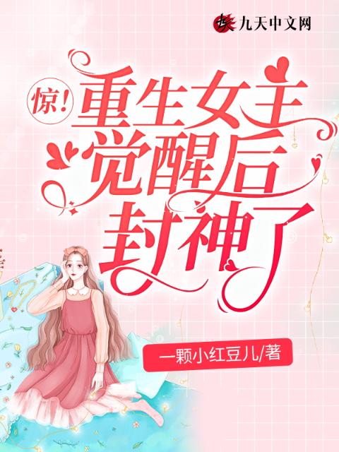 惊！重生女主觉醒后封神了
