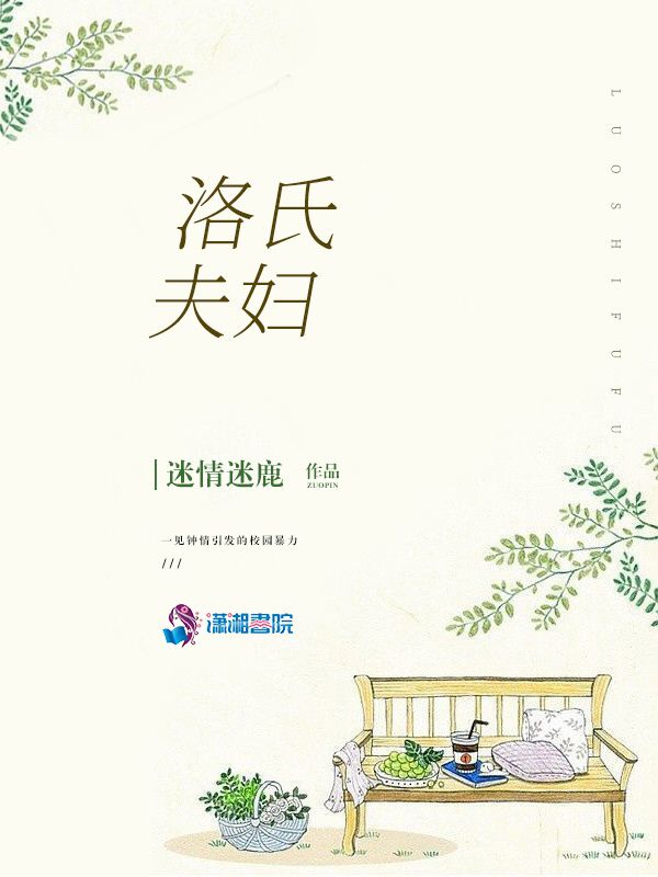 洛氏夫妇
