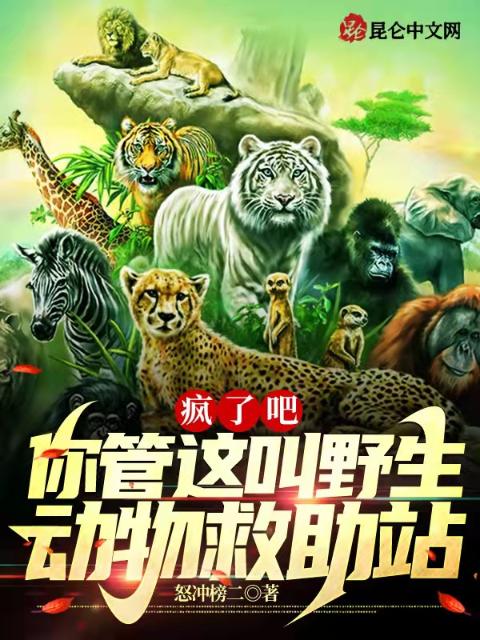 疯了吧：你管这叫野生动物救助站