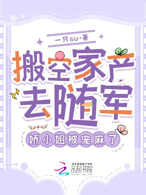 搬空家产去随军，娇小姐被宠麻了