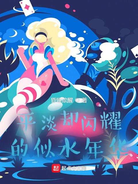 平淡却闪耀的似水年华