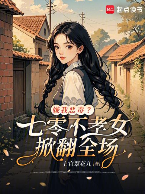 嫌我恶毒？七零不孝女掀翻全场