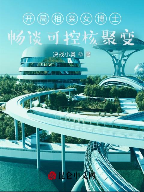 开局相亲女博士，畅谈可控核聚变