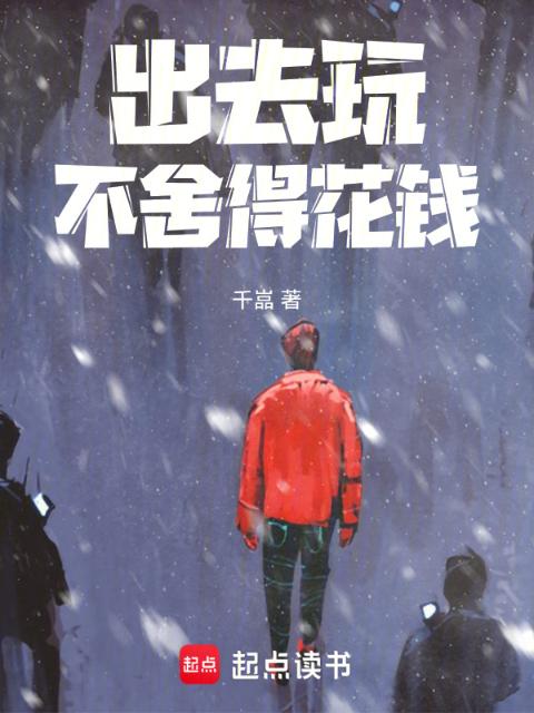 出去玩不舍得花钱