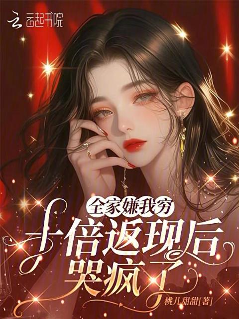 全家嫌我穷，十倍返现后哭疯了
