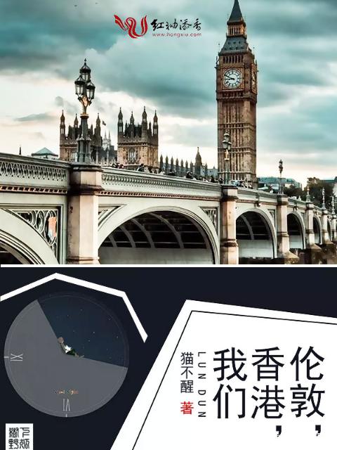 伦敦，香港，榴莲视频在线观看成人官网入口