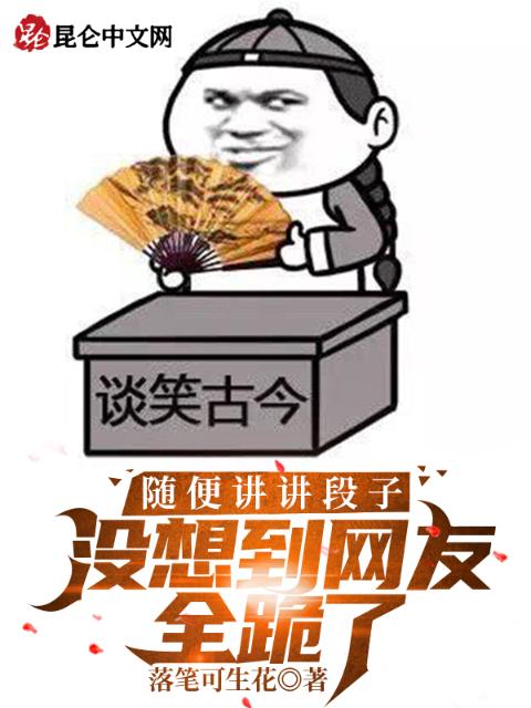 随便讲讲段子，没想到网友全跪了