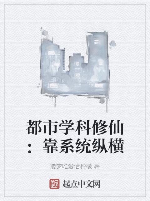 都市学科修仙：靠系统纵横