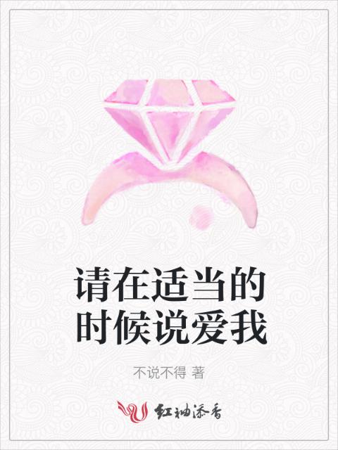 请在适当的时候说爱我