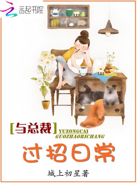 与总裁过招日常