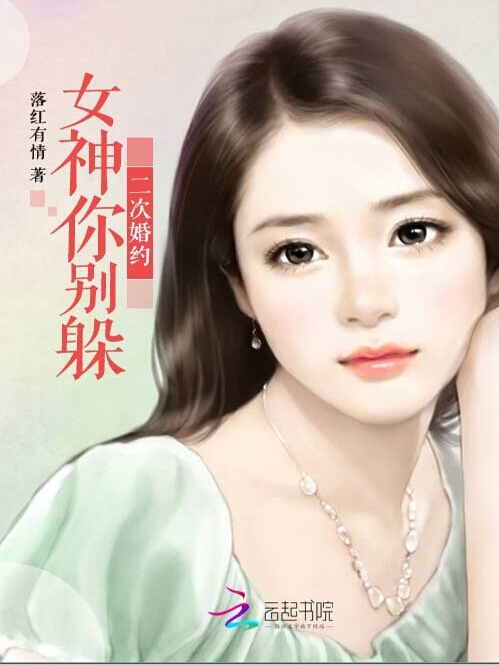 二次婚约：女神你别躲
