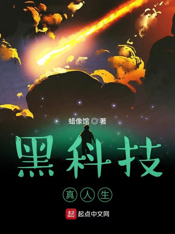 黑科技，真人生