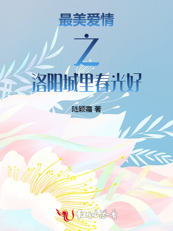 最美爱情之洛阳城里春光好