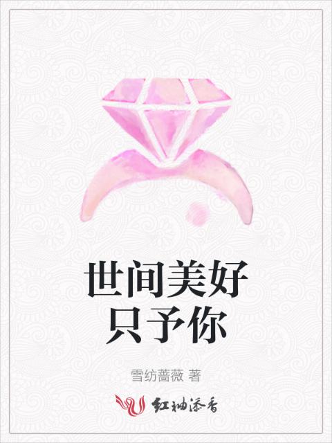 世间美好只予你