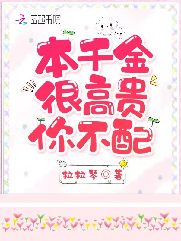 本千金很高贵，你不配！