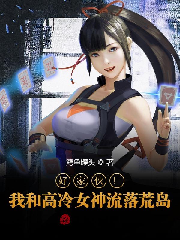 好家伙！我和高冷女神流落荒岛！