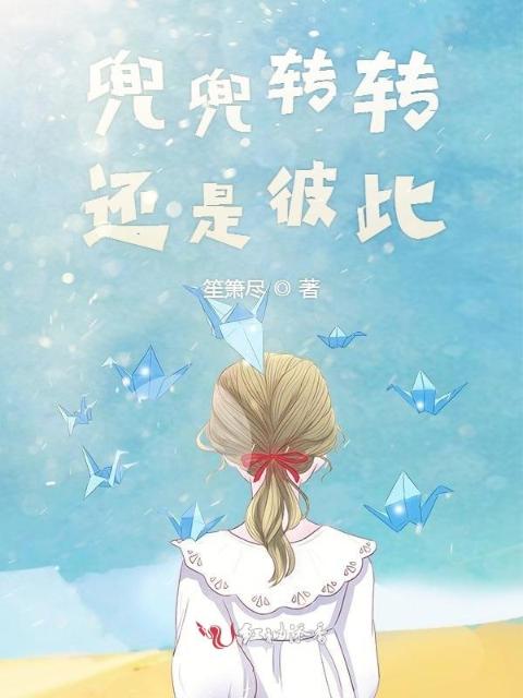 兜兜转转还是彼此