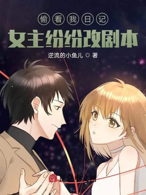偷看我日记，女主纷纷改剧本！