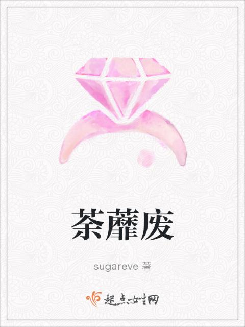 荼蘼废