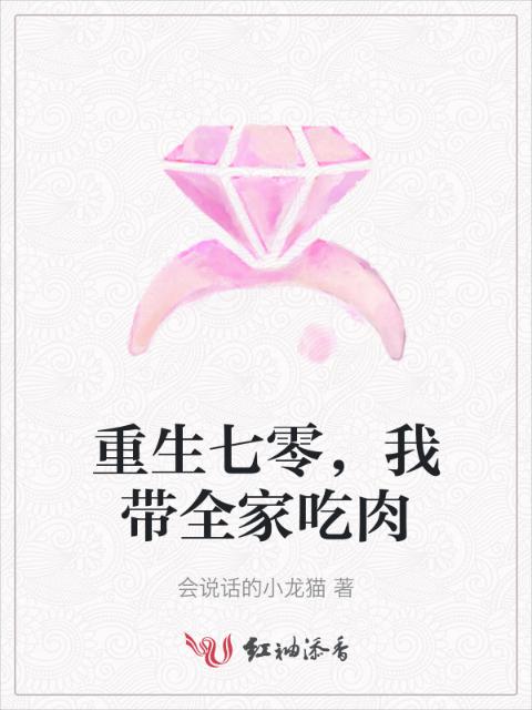 重生七零，我带全家吃肉