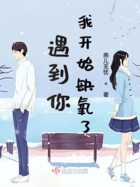 遇到你我开始缺氧了