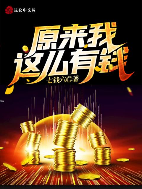 原来我这么有钱