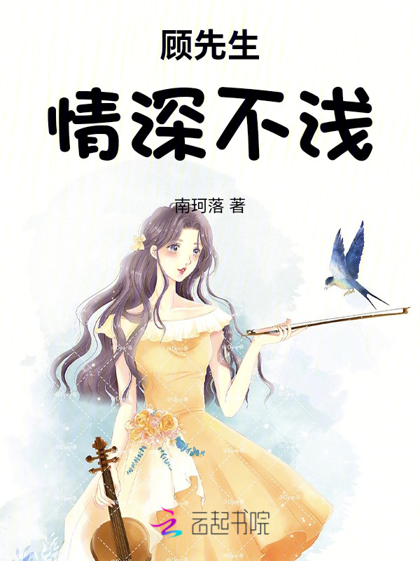 顾先生，情深不浅