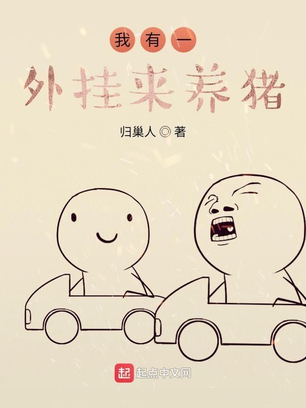 我有一外挂来养殖
