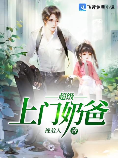 上门超级奶爸