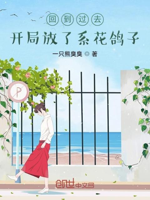 回到过去，开局放了系花鸽子
