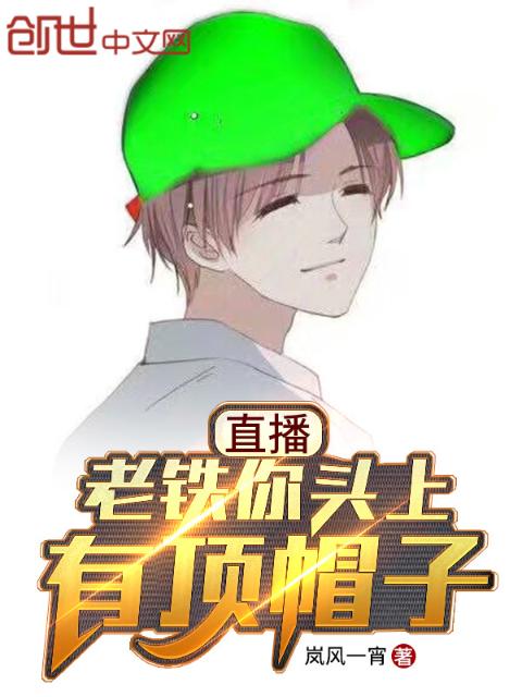 直播：老铁你头上有顶帽子