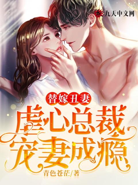 替嫁丑妻：虐心总裁宠妻成瘾