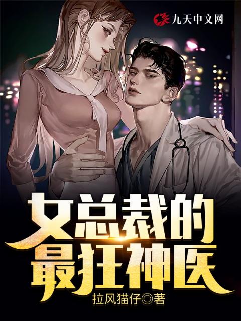 女总裁的最狂神医