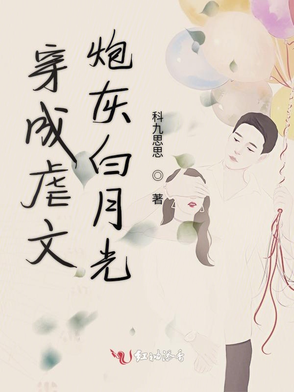穿成虐文炮灰白月光