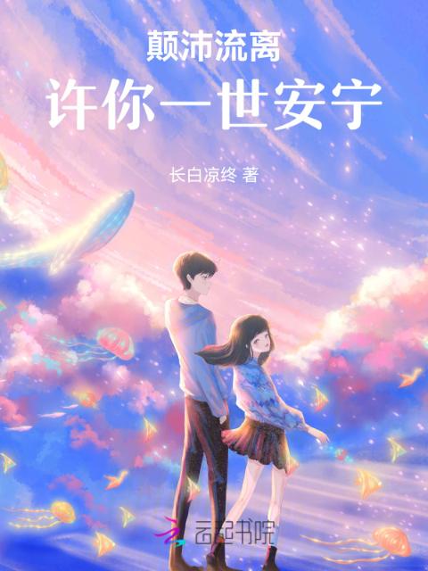 颠沛流离许你一世安宁