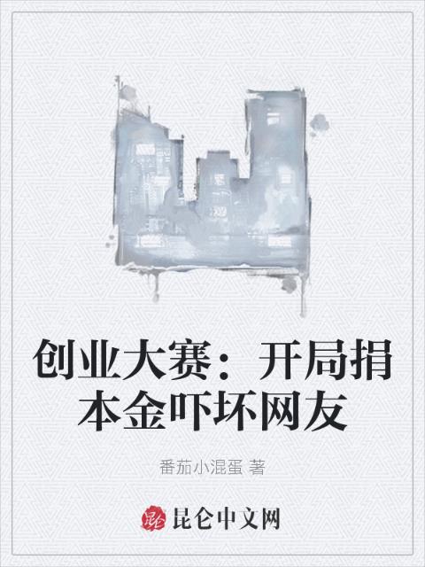 创业大赛：开局捐本金吓坏网友