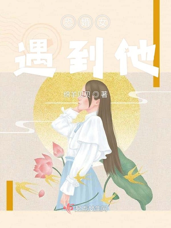 恐婚女遇到他