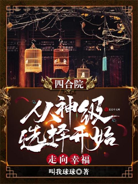 四合院：从神级选择开始走向幸福