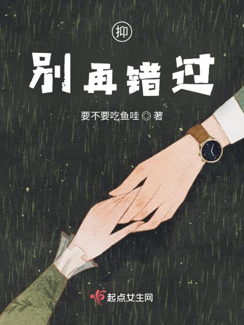 抑：别再错过