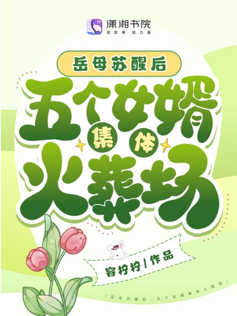 岳母苏醒后，五个女婿集体火葬场