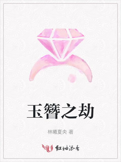 玉簪之劫