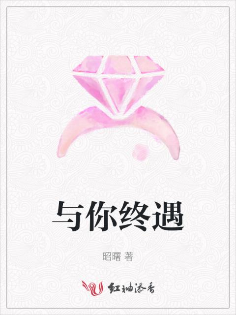 与你终遇